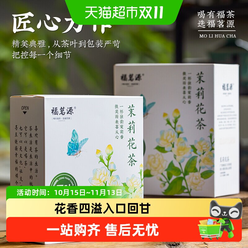 福茗源2026新茶茉莉花茶清香窨花花茶冷泡茶独立小包装袋泡茶