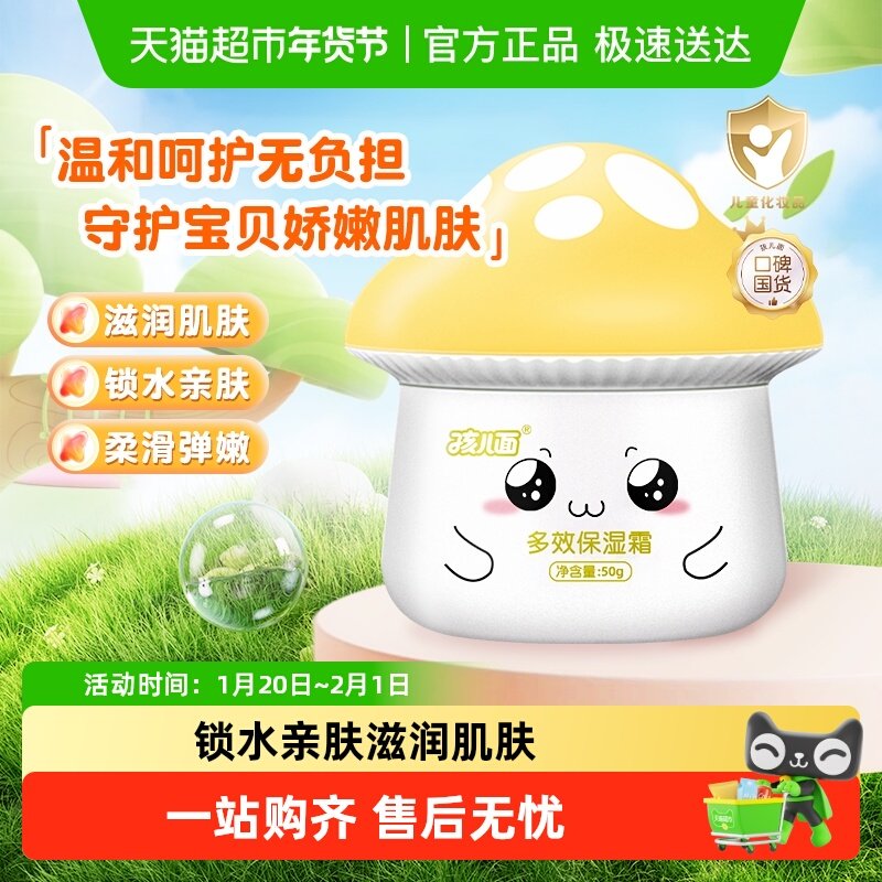孩儿面儿童多效保湿霜滋润嫩肤宝宝面霜蘑菇霜,婴童洗护,婴童乳液/面霜,淘宝优惠券,粉丝福利购,淘宝优惠卷