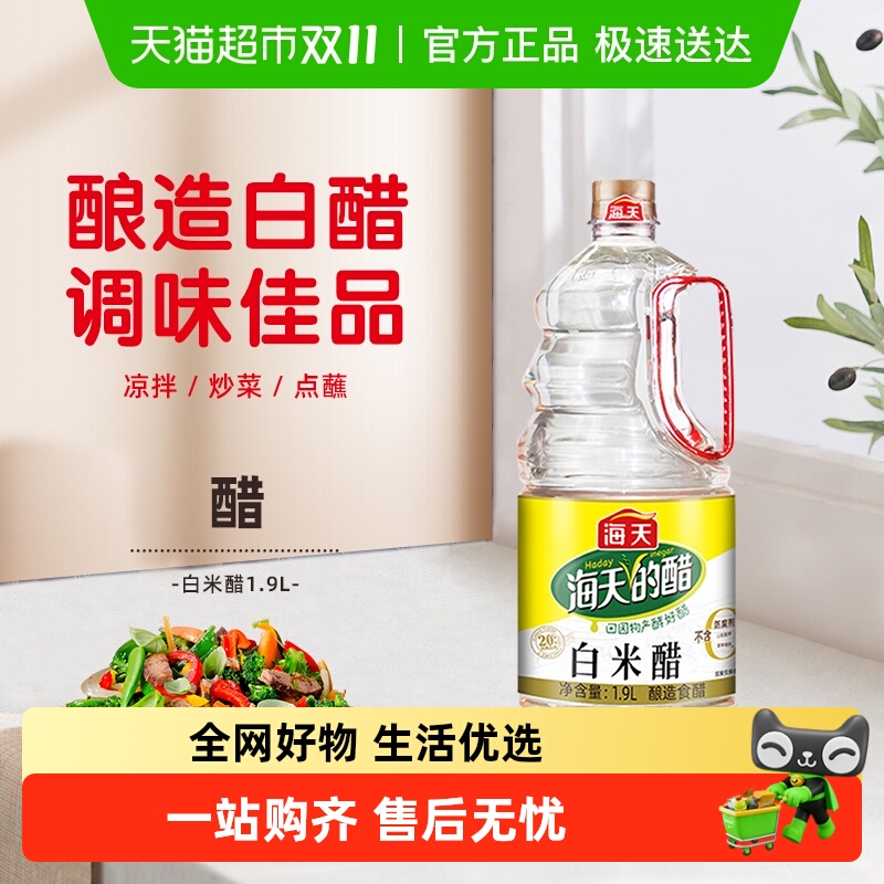 海天大瓶装酿造食醋白米醋1.9L