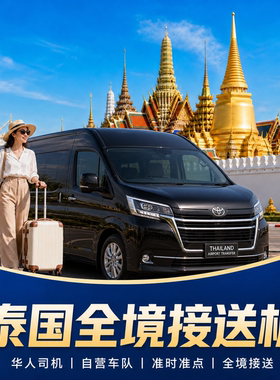 泰国曼谷接送机廊曼机场到芭提雅华欣素万那普沙美岛象岛接机送机