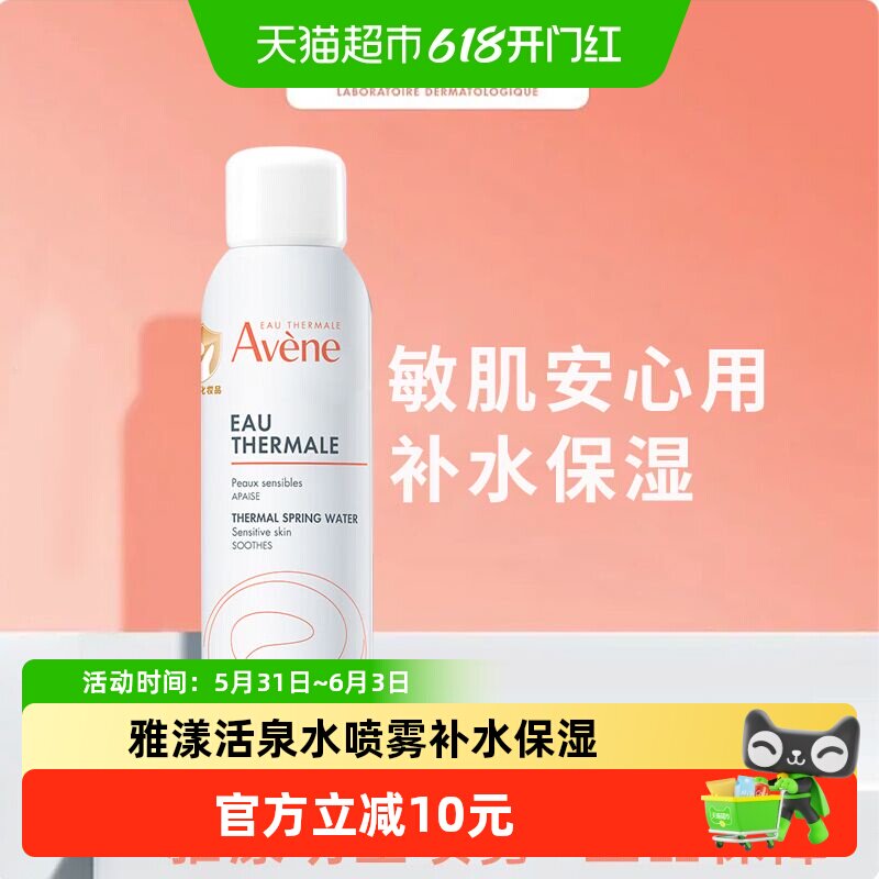 【下拉享秒杀优惠价】Avene/雅漾保湿水喷雾150ml敏感屏障舒缓
