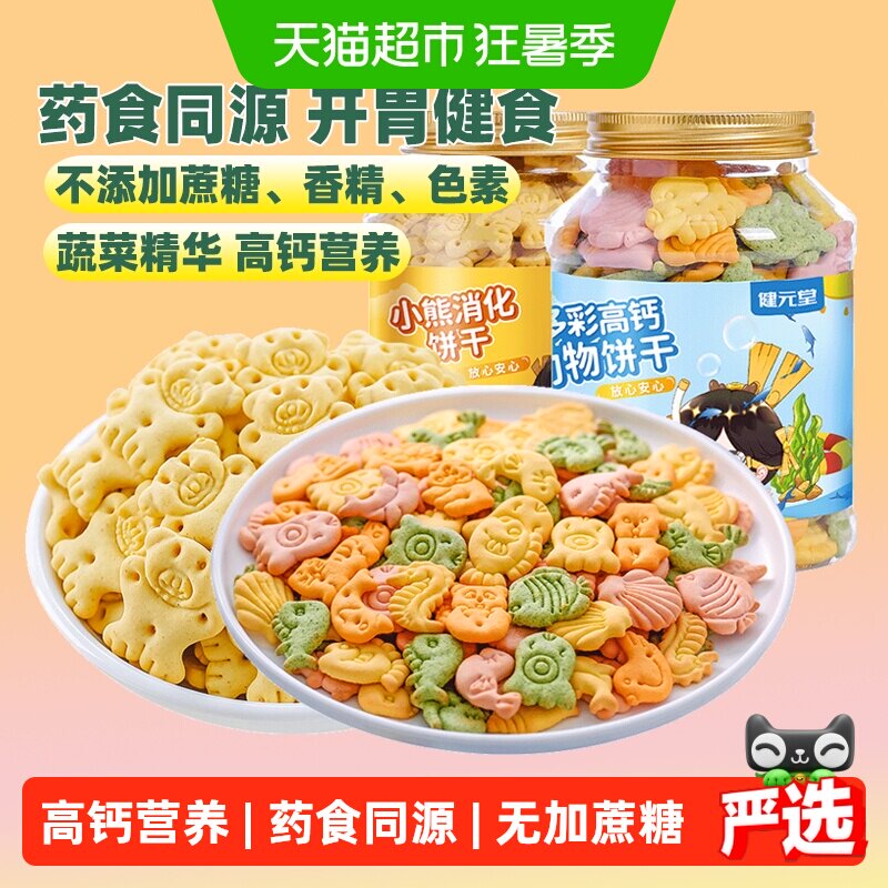 健元堂高钙儿童饼干无蔗糖