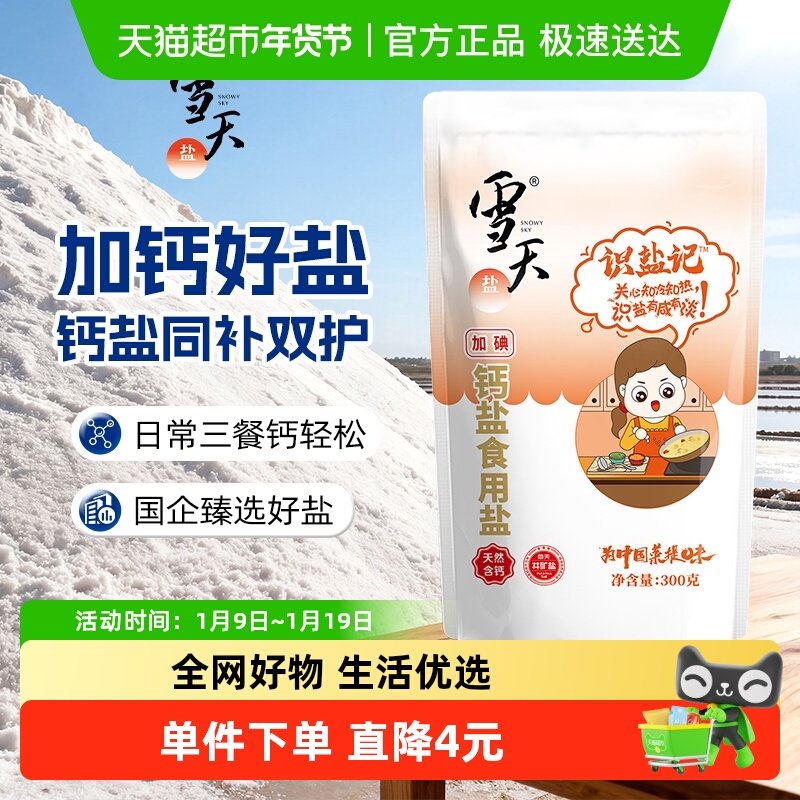 雪天识盐记加碘钙盐食用盐儿童加钙食盐300g*3包,粮油调味/速食/干货/烘焙,食盐,淘宝优惠券,粉丝福利购,淘宝优惠卷