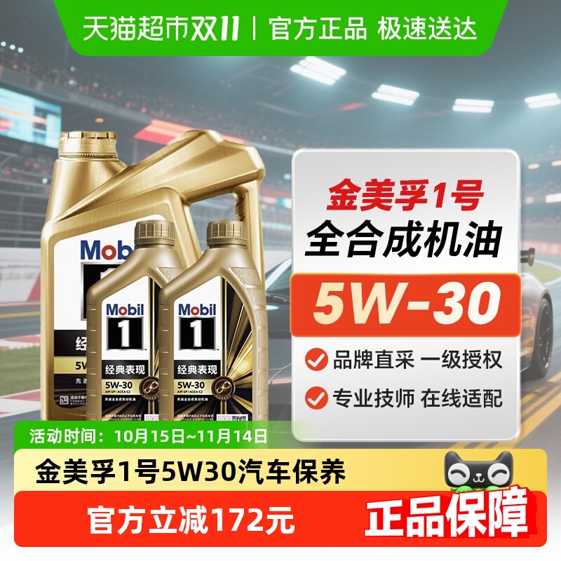 美孚1号5W-30SQ金美全合成