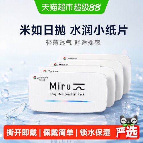 Menicon目立康日抛隐形眼镜舒适