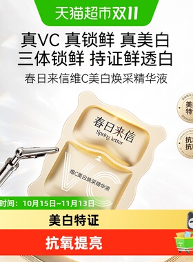 春日来信美白淡斑紧致淡纹精华液