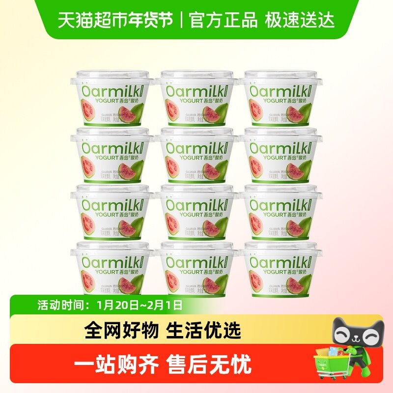Oarmilk吾岛酸奶芭乐味小杯酸奶添加真实果肉随餐一杯低温保鲜,咖啡/麦片/冲饮,低温酸奶,淘宝优惠券,粉丝福利购,淘宝优惠卷