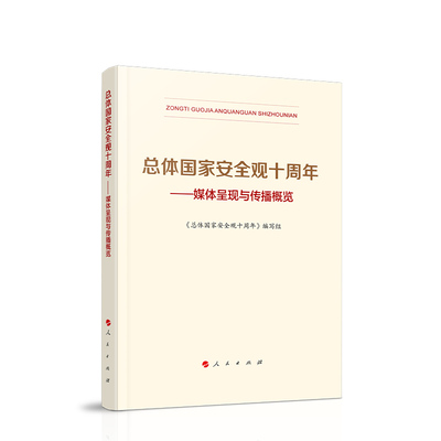 直发 总体国家安全观十周年——媒体呈现与传播概览 《总体国家安全观十周年》编写组 人民出版社