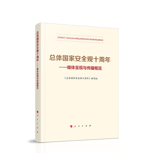 总体国家安全观十周年——媒体呈现与传播概览 《总体国家安全观十周年》编写组 人民出版社旗舰店