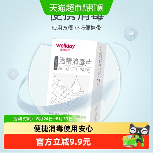 维德医疗消毒酒精棉片6cm*6cm