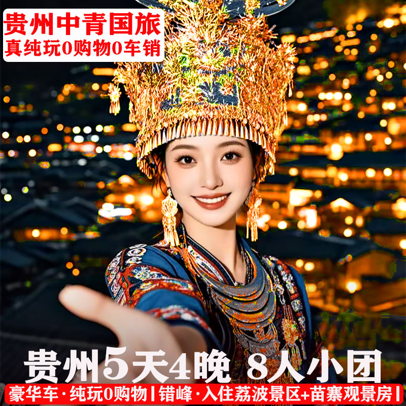 贵州黄果树荔波苗寨五日游