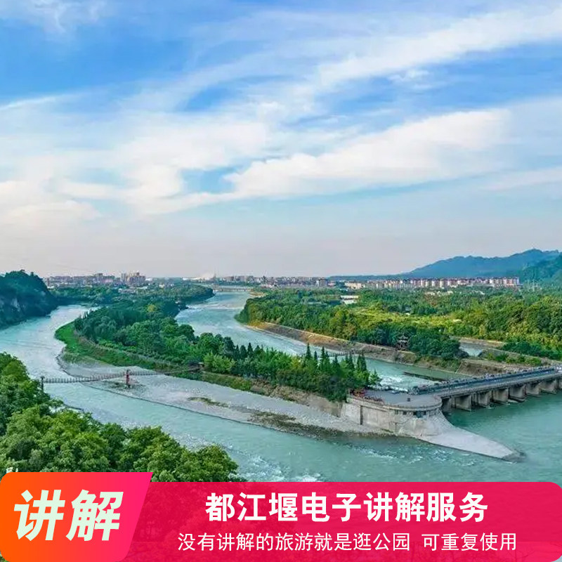[都江堰景区-电子讲解]都江堰电子讲解服务（可重复使用）