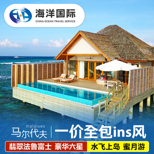 马尔代夫翡翠法鲁富士岛六星级6天4晚旅游度假蜜月自由行一价全包