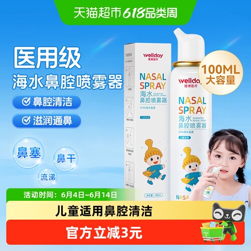 维德医疗海水鼻腔喷雾器