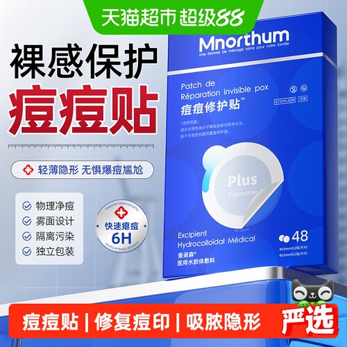 曼诺森痘痘贴修复痘印医用型