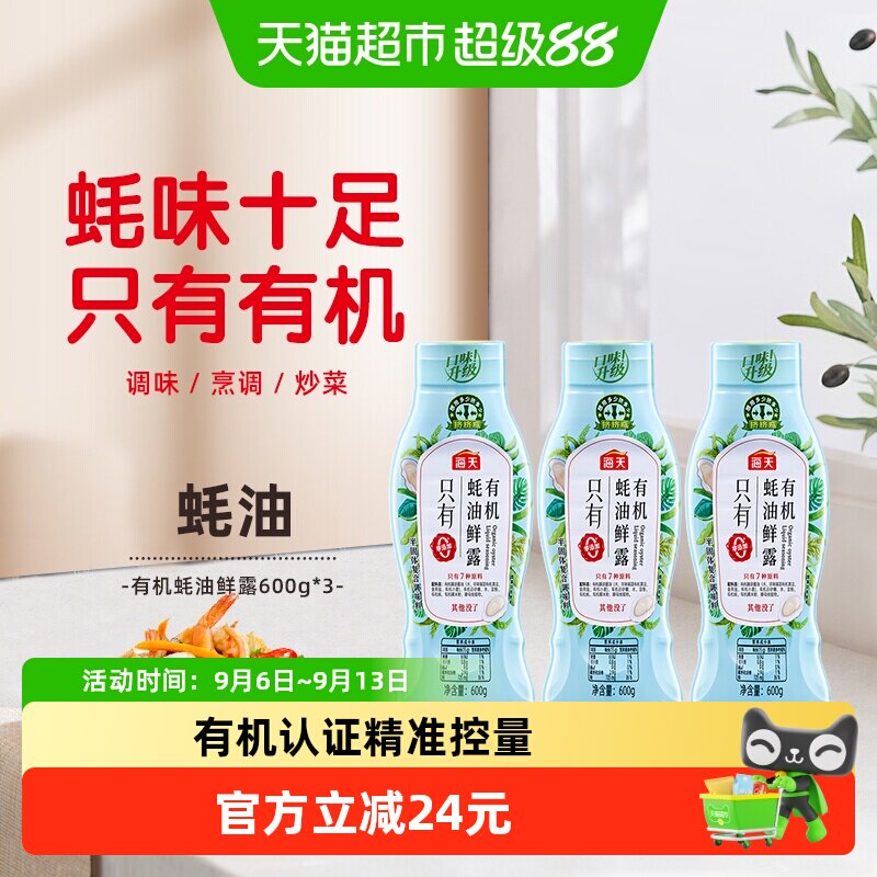 海天有机蚝油鲜露蚝油600g*3图片