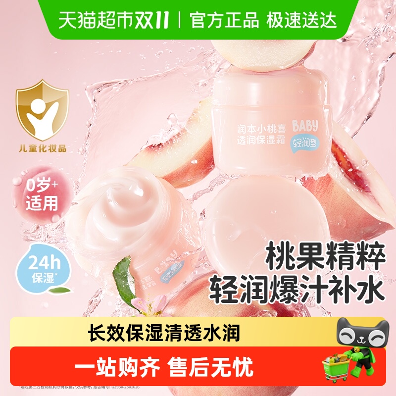 润本小桃喜透润保湿霜