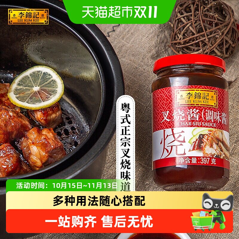 李锦记叉烧酱排骨酱调味酱调料烧烤炒菜牛排蜜汁烤肉拌饭酱
