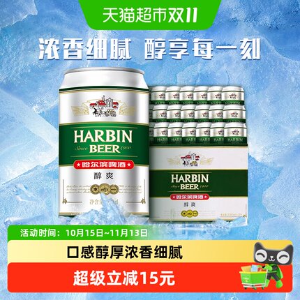Harbin Beer/哈尔滨啤酒哈啤醇爽9度330ml*24听冰爽新鲜啤酒整箱