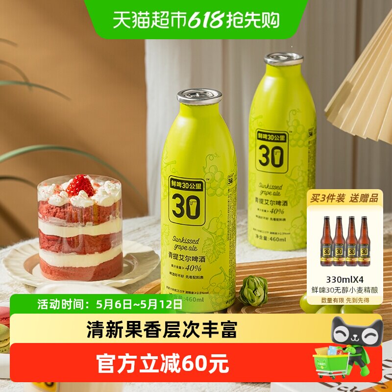 【商超同款】鲜啤30公里果啤精酿啤酒青提艾尔460ML*4罐