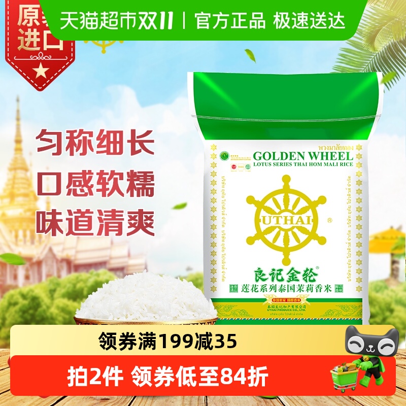 良记金轮茉莉香米莲花系列泰国原装进口不含香精10kg