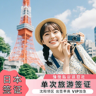 日本·单次旅游签证·沈阳送签·领馆指定送签社·拒签退款·大学生简化·可加急申请·金卡办理