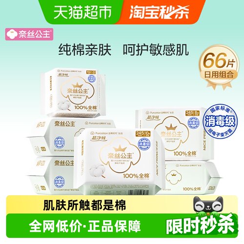 全棉时代奈丝公主日用组合66片