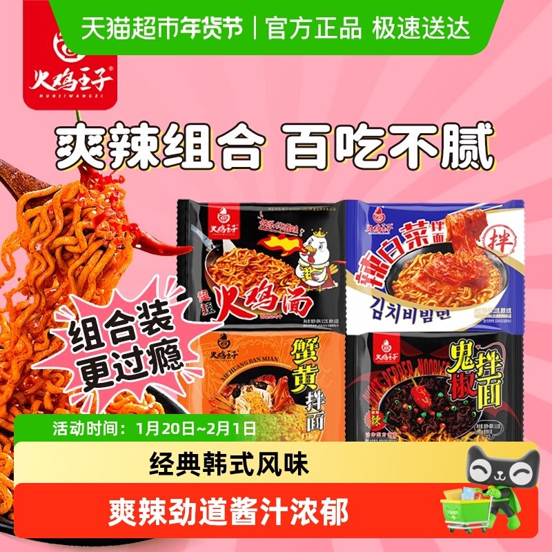 【线下同款】火鸡王子经典火鸡面组合方便面拌面泡面韩式泡菜白菜,粮油调味/速食/干货/烘焙,冲泡方便面/拉面/面皮,淘宝优惠券,粉丝福利购,淘宝优惠卷