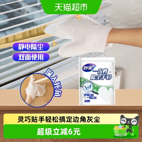 妙洁即用即抛静电除尘手套20片