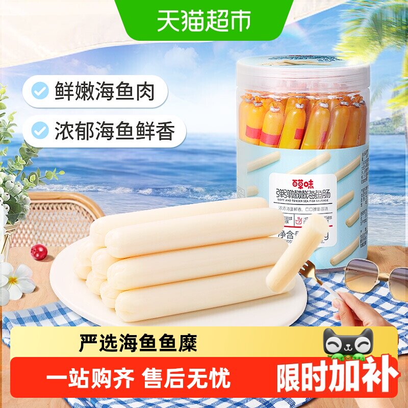 百草味深海鱼肠宝宝儿童休闲零食火腿肠肉肠小吃即食夜宵踏青出游