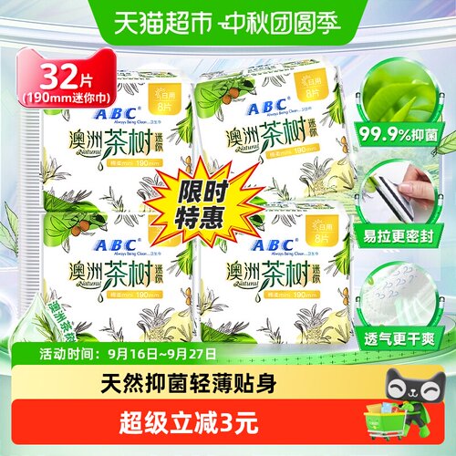 ABC姨妈巾迷你巾卫生巾