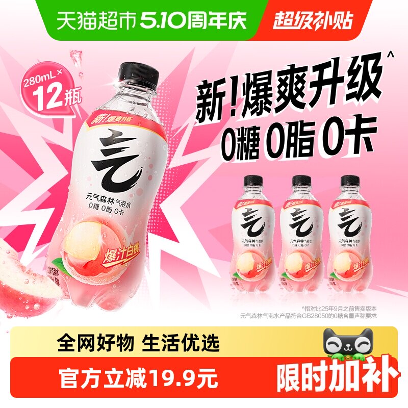 元气森林白桃味气泡水280ml*12瓶0糖0脂0卡小瓶装无糖饮料汽水