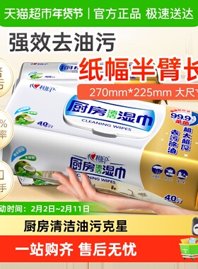 【田栩宁推荐】心相印厨房湿巾清洁去油污40片3包抽取式厨房专用