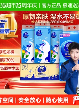 维达超韧plus悬挂式挂抽纸280抽X4包M码箱装 超韧挂抽湿水不易破