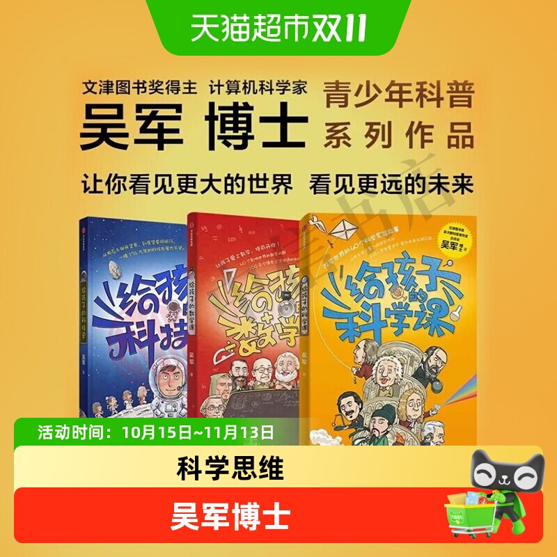 任选 给孩子的信息科学科学课科技史数学课 吴军博士青少科普读物