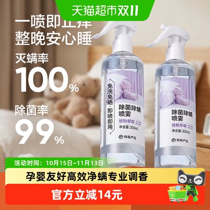 【开学除螨】网易严选除除菌螨喷雾被子免洗家用杀菌母婴宠物神器