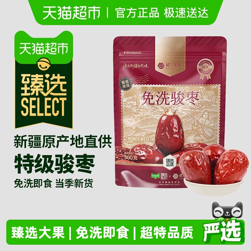 臻选楼兰蜜语新疆特级免洗即食和田骏枣500g煲汤泡水红枣大枣