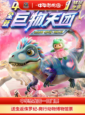 [中华恐龙园-1日门票]（一票玩双园）常州中华恐龙园成人票儿童票亲子双人票大学生票