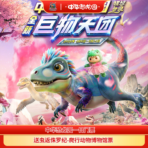 中华恐龙园1日票