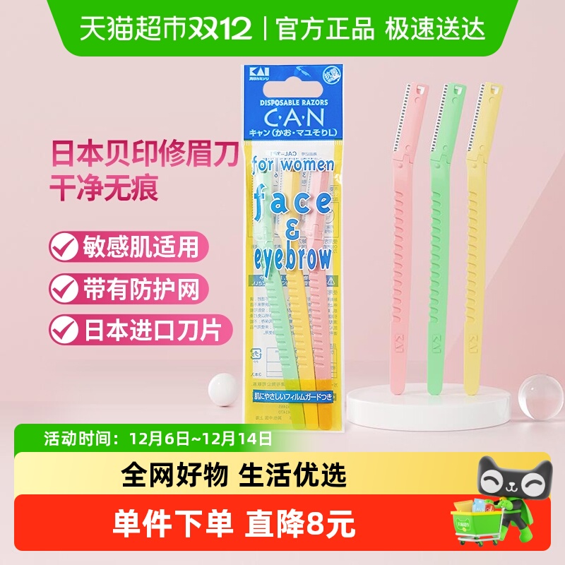 贝印进口抗菌敏感修眉刀3把