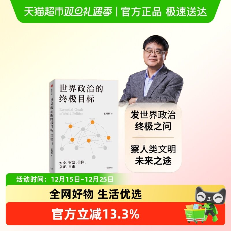 世界政治的终极目标社科政治书籍