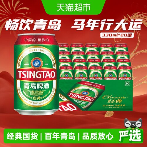 青岛啤酒经典系列330ml*20罐