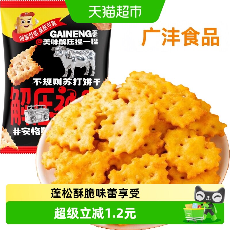 安格斯牛肉味不规则苏打饼干薄脆早代餐梳打老人胃酸咸味孕妇零食