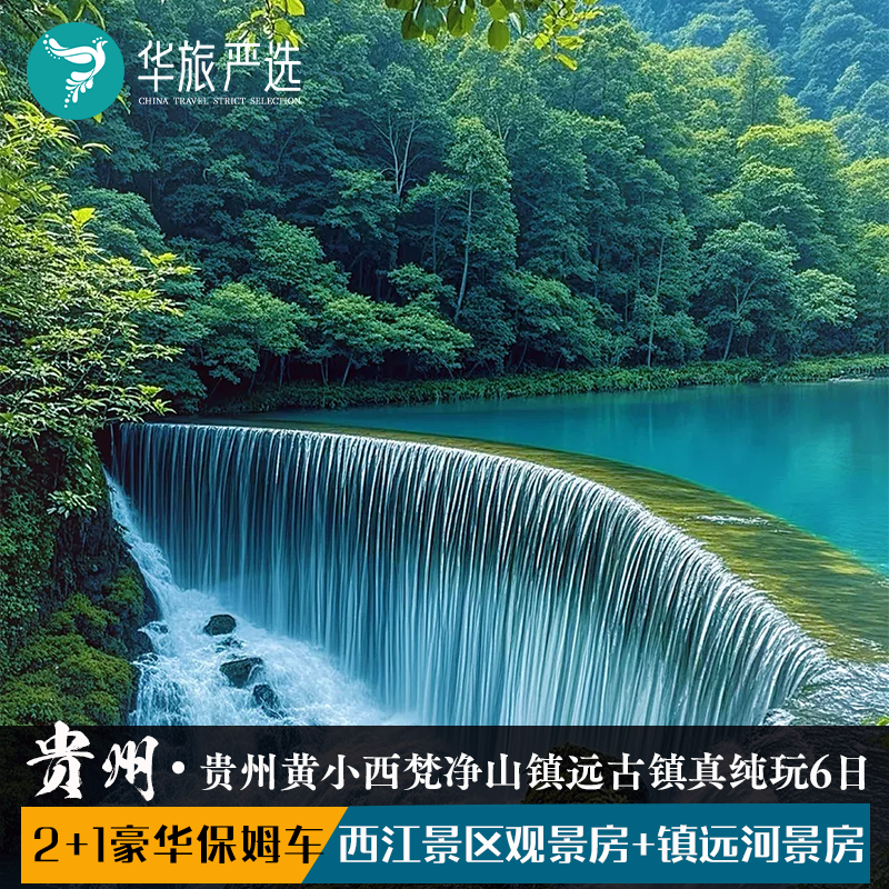 【2+1保姆车】超级环游贵州黄小西+镇远古城梵净山真纯玩6天5晚