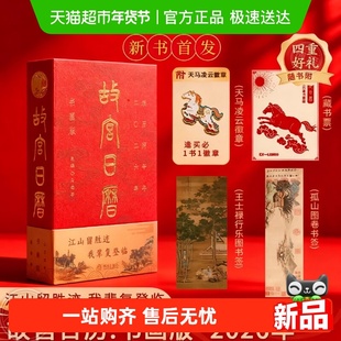 【徽章+藏书票+书签】故宫日历书画版2026年 纸上故宫 故宫博物院