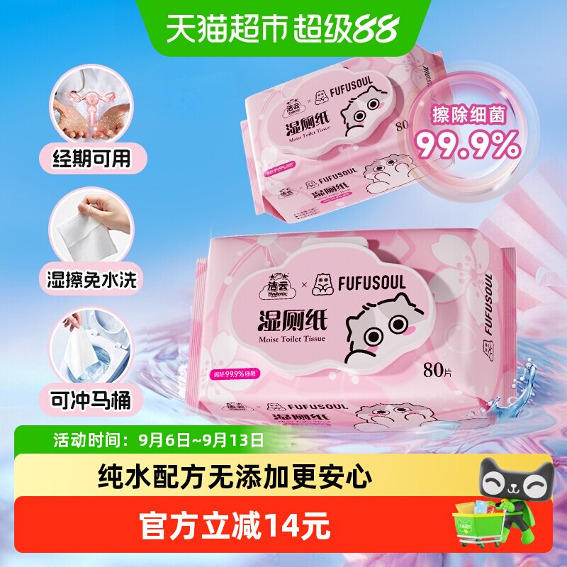 洁云联名樱花湿厕纸实惠装图片