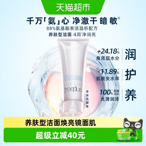 Freeplus/芙丽芳丝氨基酸系洁面