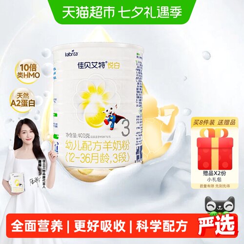 佳贝艾特3段悦白羊奶粉好吸收