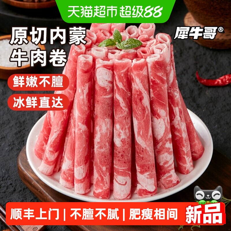 顺丰上门犀牛哥内蒙原切肥牛卷牛肉卷火锅烤肉烧烤食材半成品肉卷