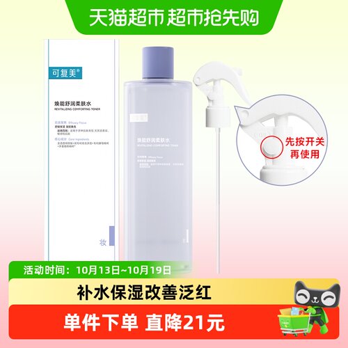 可复美柔肤水湿敷大容量500ml